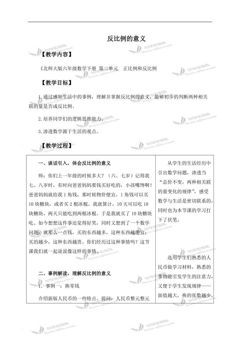 （北师大版）六年级数学下册教案 反比例的意义 1.doc_第1页