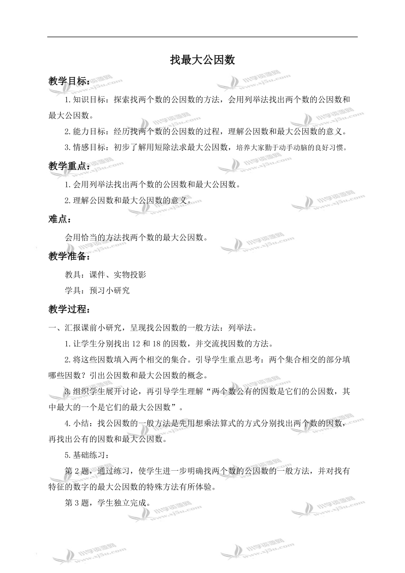 （北师大版）五年级数学上册教案 找最大公因数 1.doc_第1页