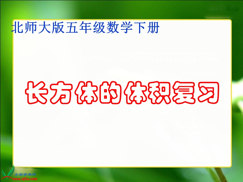 （北师大版）五年级数学下册课件 长方体的体积复习.ppt_第1页