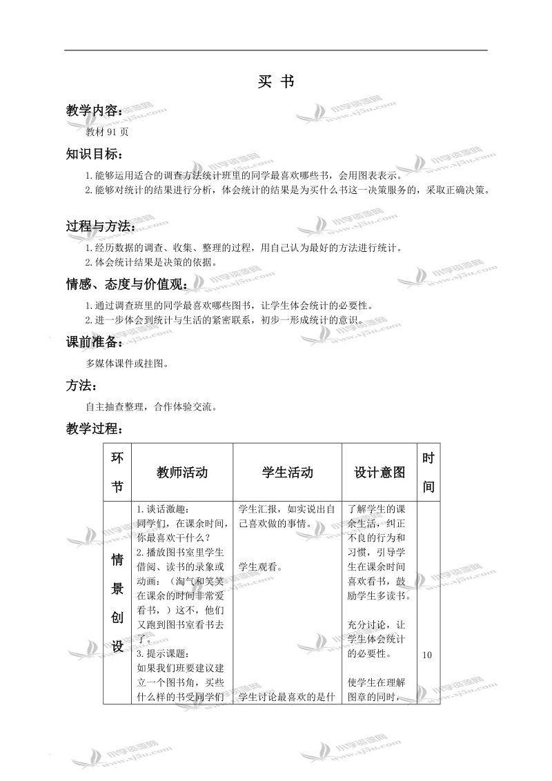 （北师大版）二年级数学上册教案 买书.doc_第1页