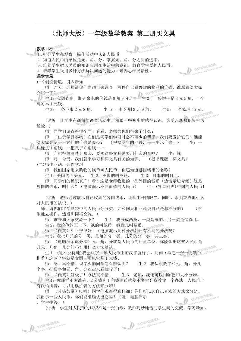 （北师大版）一年级数学教案 第二册买文具.doc_第1页