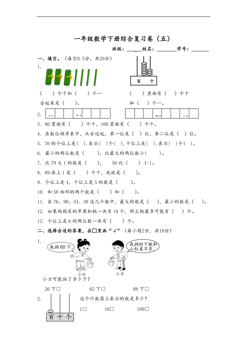 （北师大版）一年级数学下册综合复习卷（五）.doc_第1页