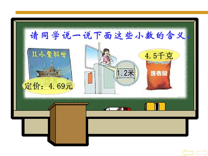 （北京版）四年级数学下册课件 生活中的小数 2.ppt_第3页