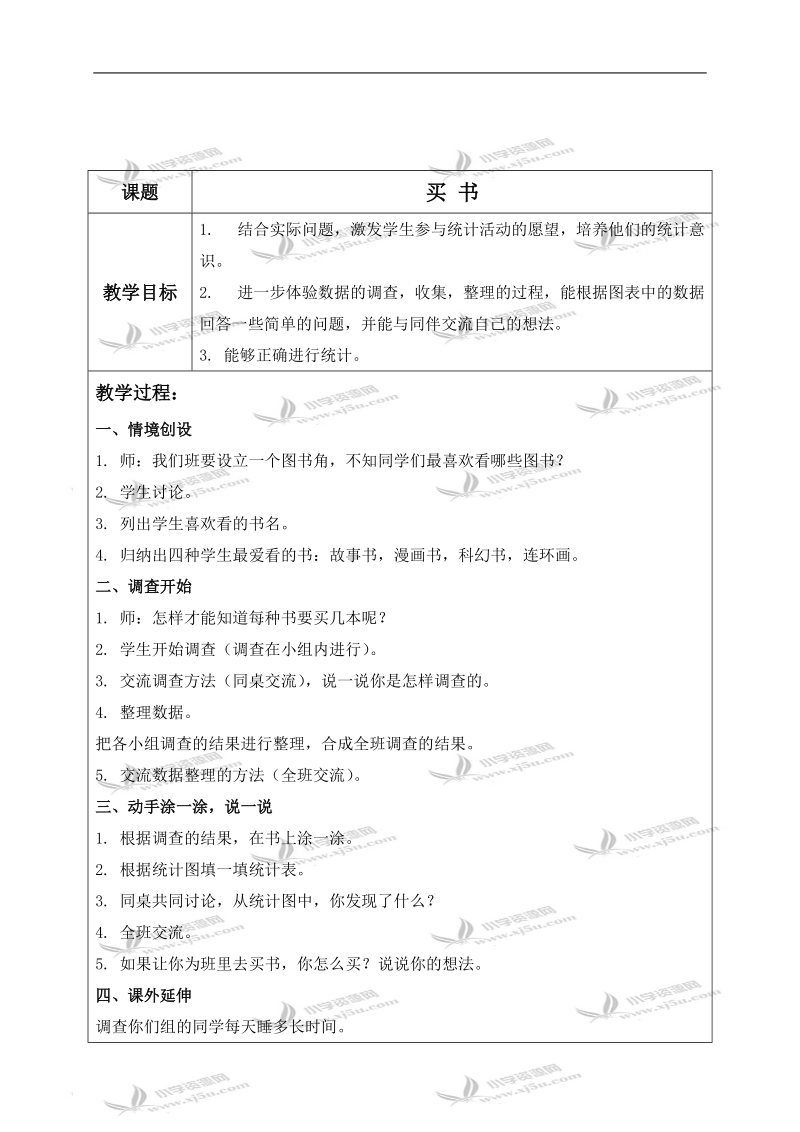 （北师大版）二年级数学上册教案 买书 2.doc_第1页