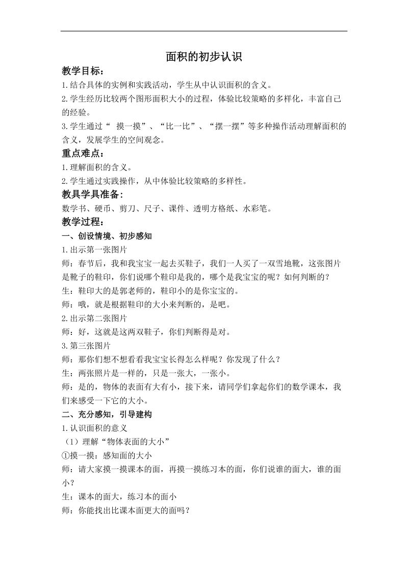 （北师大版）三年级数学下册教案 面积的初步认识.doc_第1页