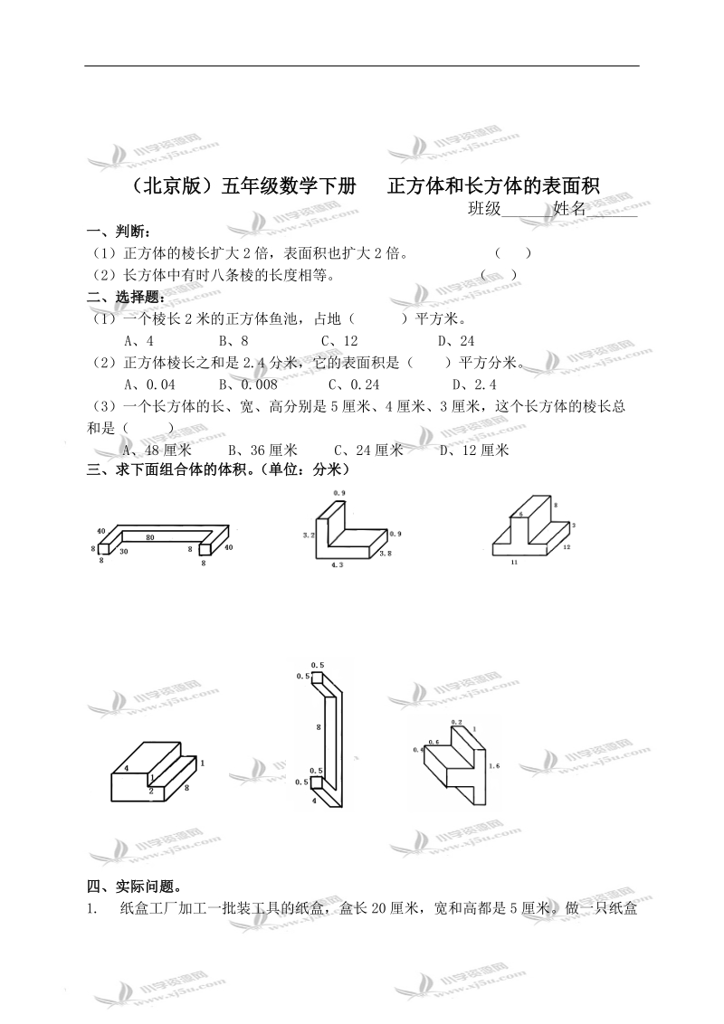 （北京版）五年级数学下册   正方体和长方体的表面积（三）.doc_第1页