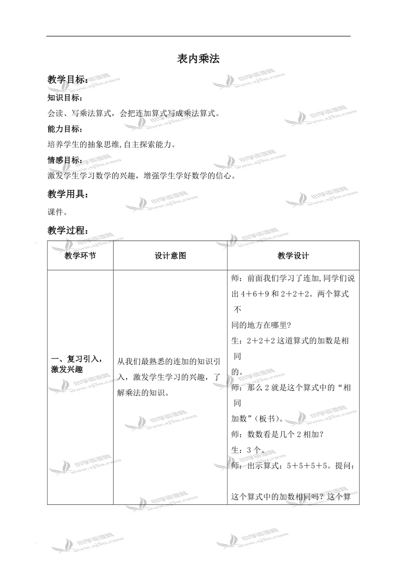 （冀教版）二年级数学上册教案 表内乘法.doc_第1页