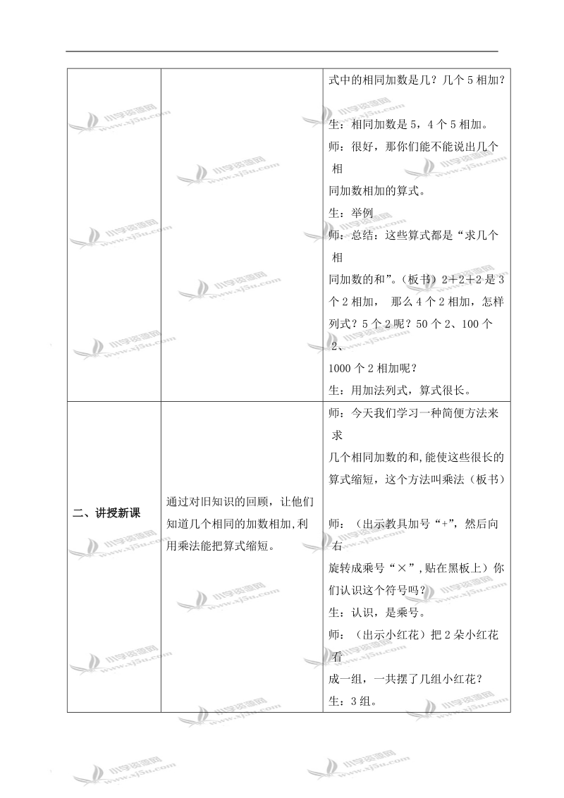 （冀教版）二年级数学上册教案 表内乘法.doc_第2页