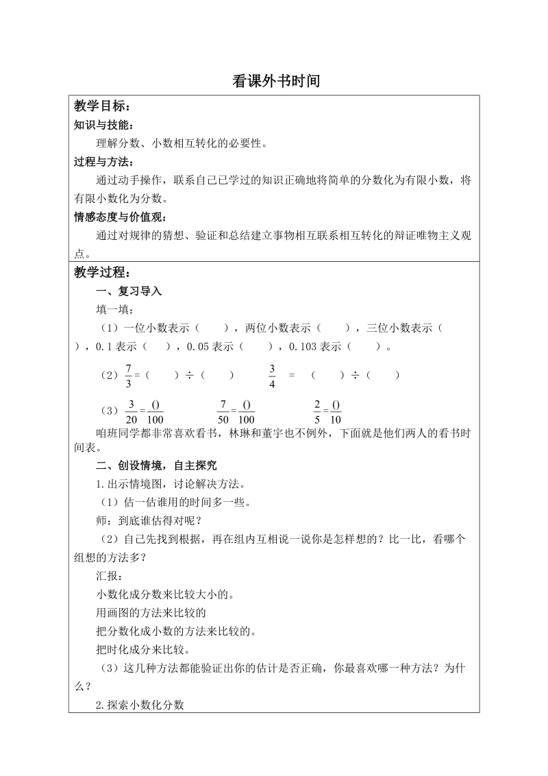 （北师大版）五年级数学上册教案 看课外书时间 2.doc_第1页