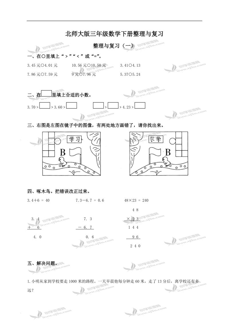 （北师大版）三年级数学下册整理与复习及答案.doc_第1页