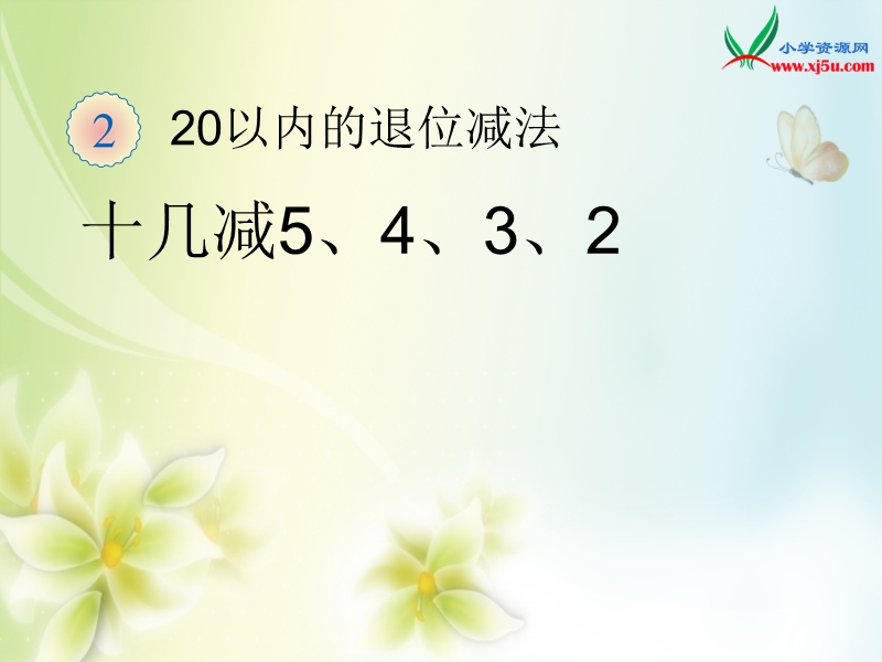 2016（人教新课标 2014秋）小学数学一年级下册 2.6十几减5、4、3、2 课件.ppt_第1页