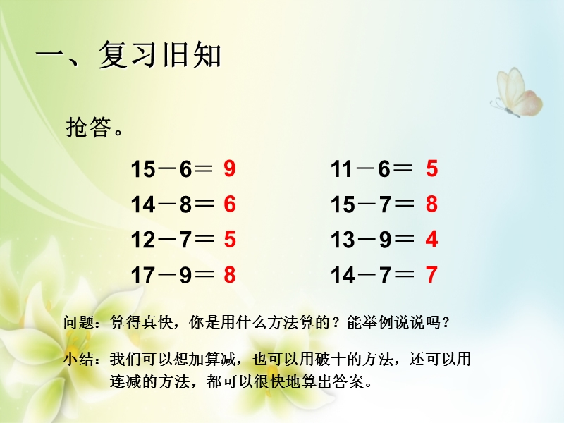 2016（人教新课标 2014秋）小学数学一年级下册 2.6十几减5、4、3、2 课件.ppt_第2页