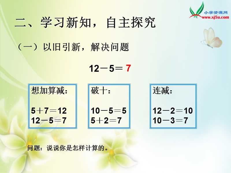 2016（人教新课标 2014秋）小学数学一年级下册 2.6十几减5、4、3、2 课件.ppt_第3页