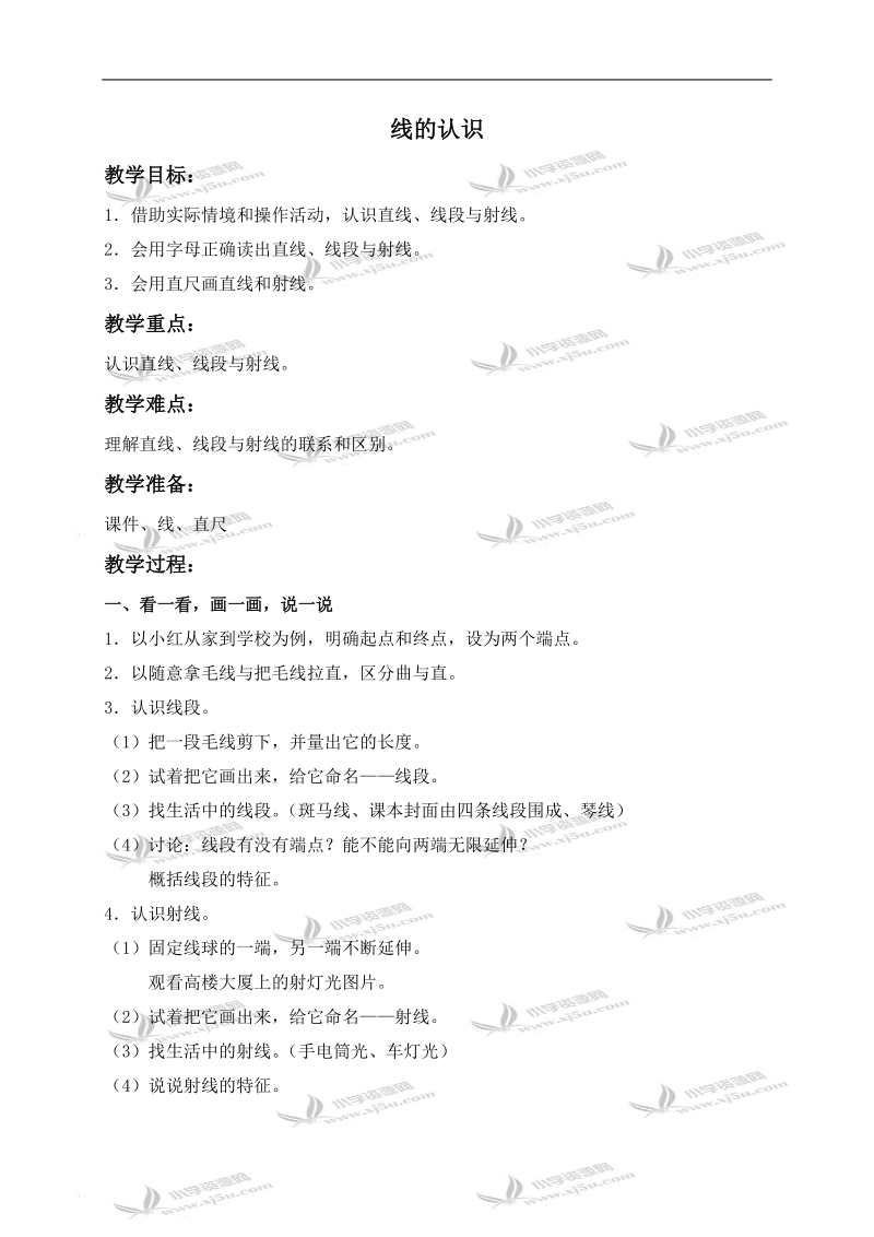 （北师大版）四年级数学上册教案 线的认识 1.doc_第1页