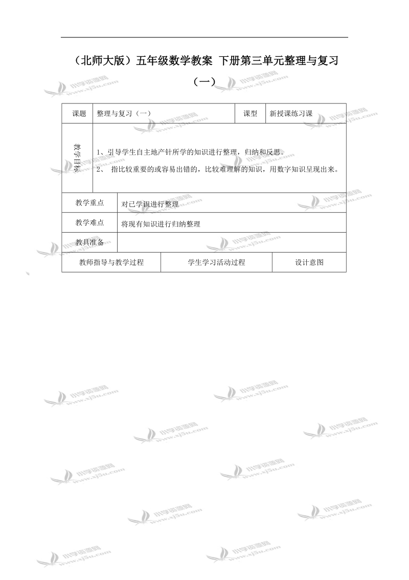 （北师大版）五年级数学教案 下册第三单元整理与复习.doc_第1页