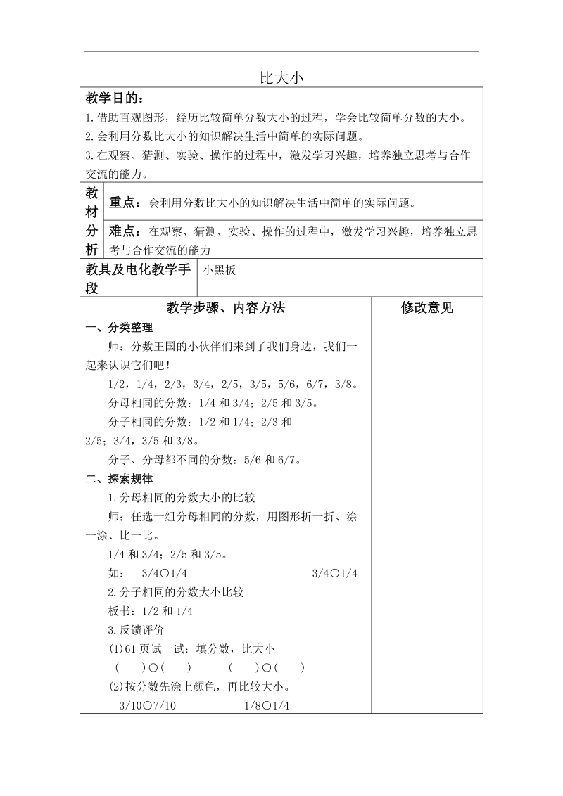 （北师大版）三年级数学下册教案 比大小 6.doc_第1页