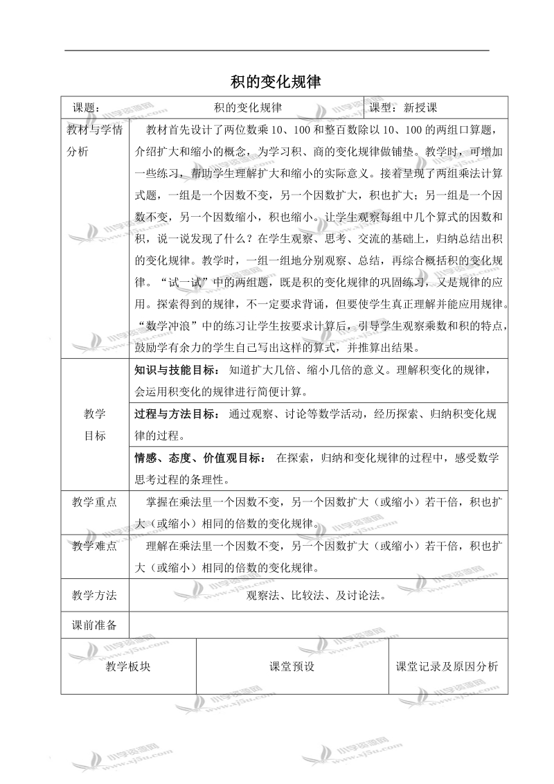 （冀教版）四年级数学下册教案 积的变化规律 1.doc_第1页