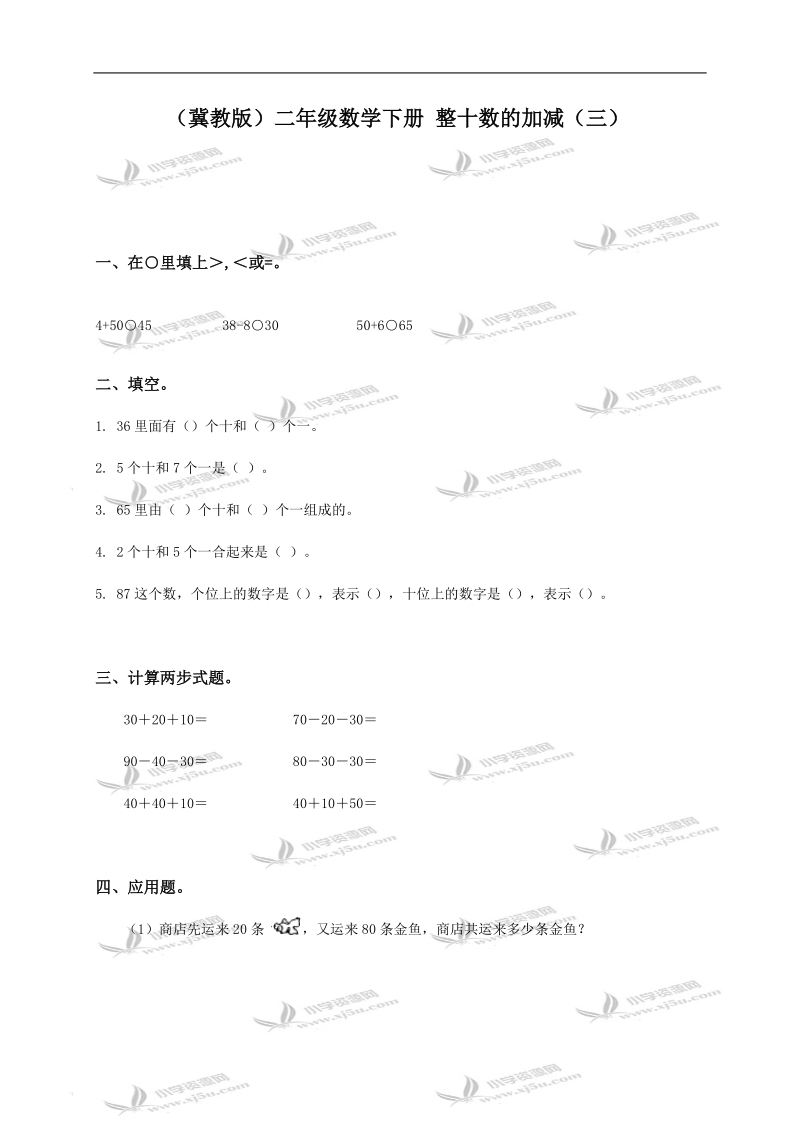 （冀教版）二年级数学下册 整十数的加减（三）.doc_第1页