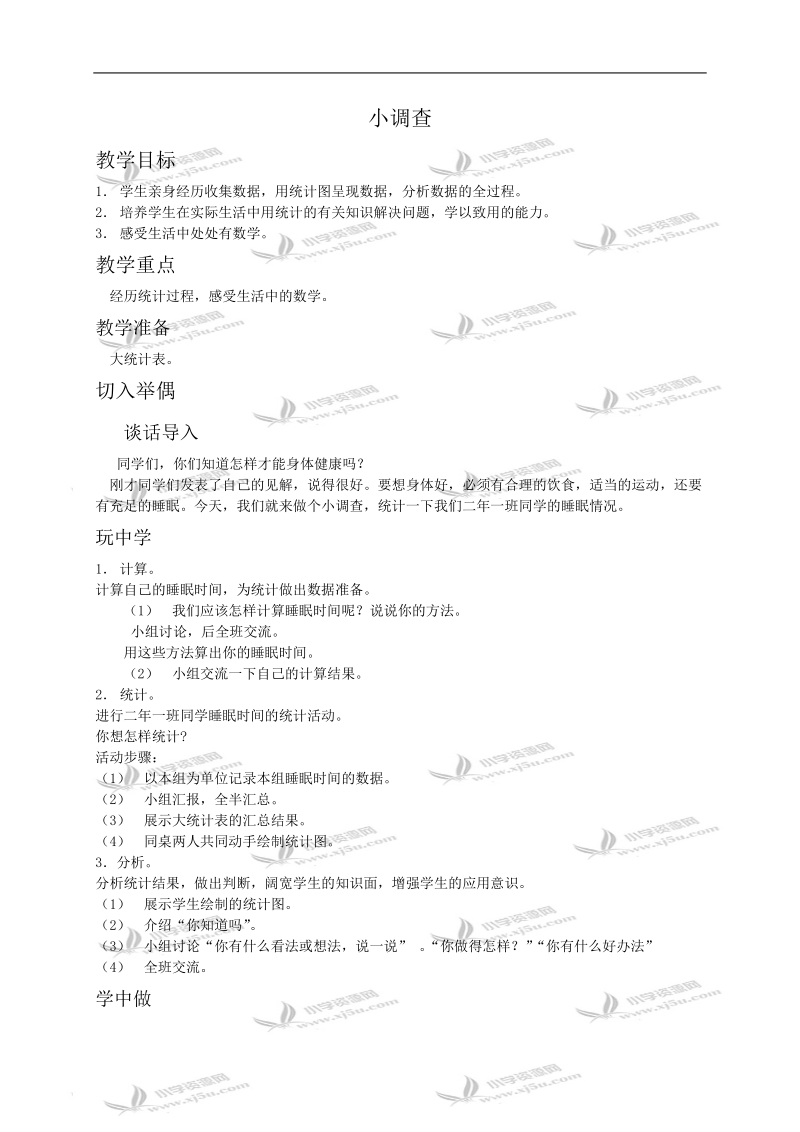 （北师大版）二年级数学教案 小调查.doc_第1页