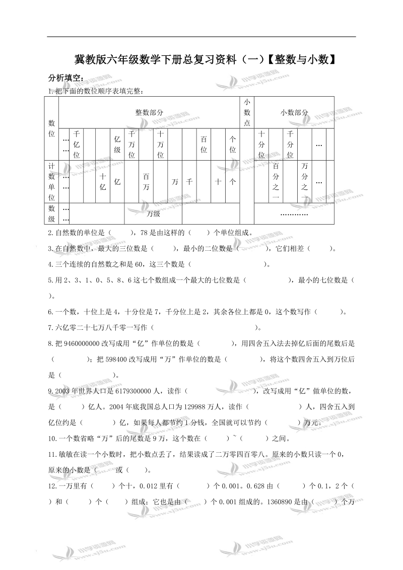 （冀教版）六年级数学下册总复习资料（一）【整数与小数】.doc_第1页