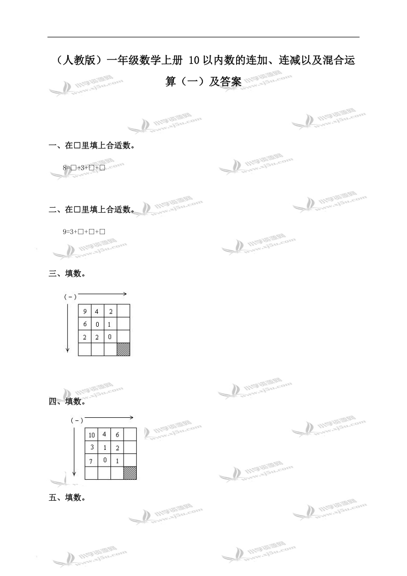 （人教版）一年级数学上册 10以内数的连加、连减以及混合运算（一）及答案.doc_第1页