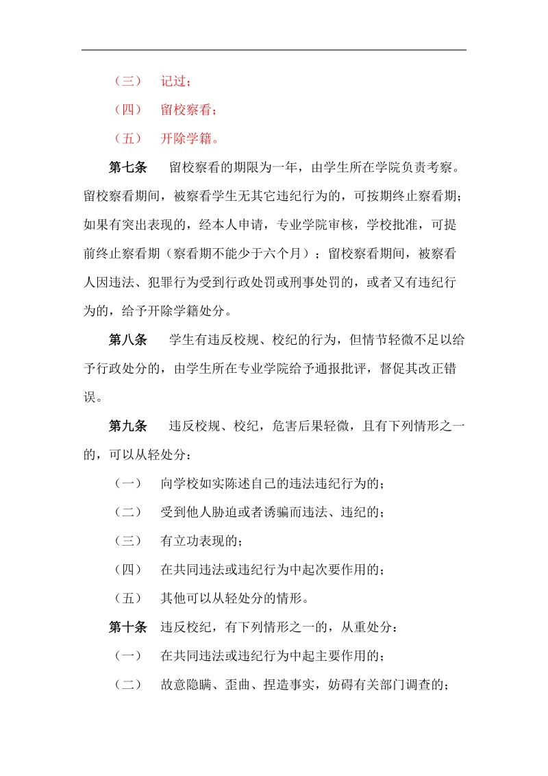 03已修订-北京理工大学珠海学院学生违纪处分规定.doc_第2页