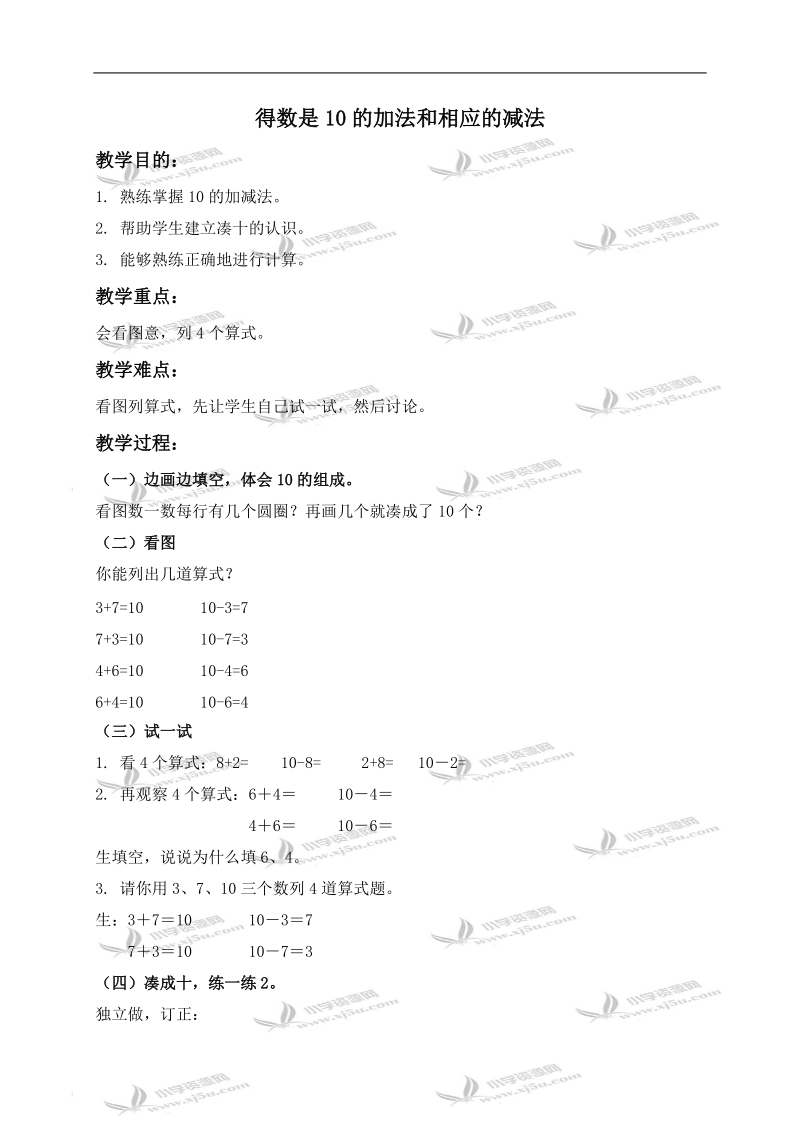 （北京版）一年级数学上册教案 得数是10的加法和相应的减法.doc_第1页