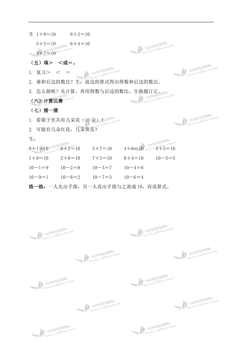 （北京版）一年级数学上册教案 得数是10的加法和相应的减法.doc_第2页