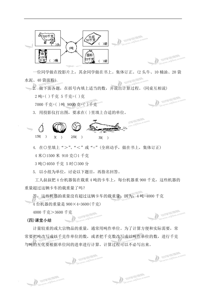 （北师大版）三年级数学上册教案 吨的认识.doc_第3页