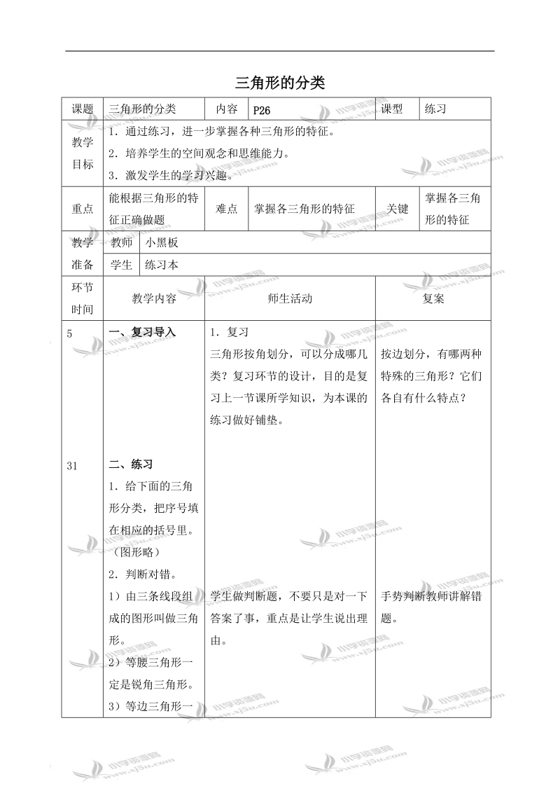 （北师大版）四年级数学下册教案 三角形的分类 1.doc_第1页