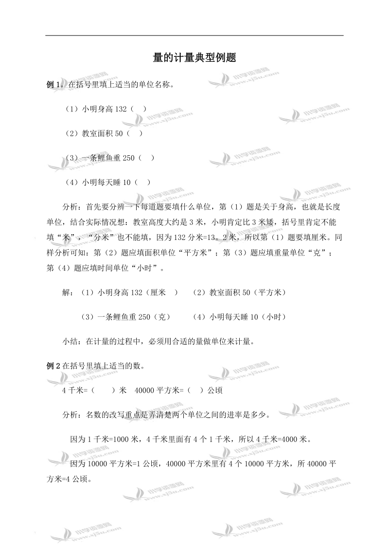 （人教版）四年级数学下册典型例题 量的计量.doc_第1页