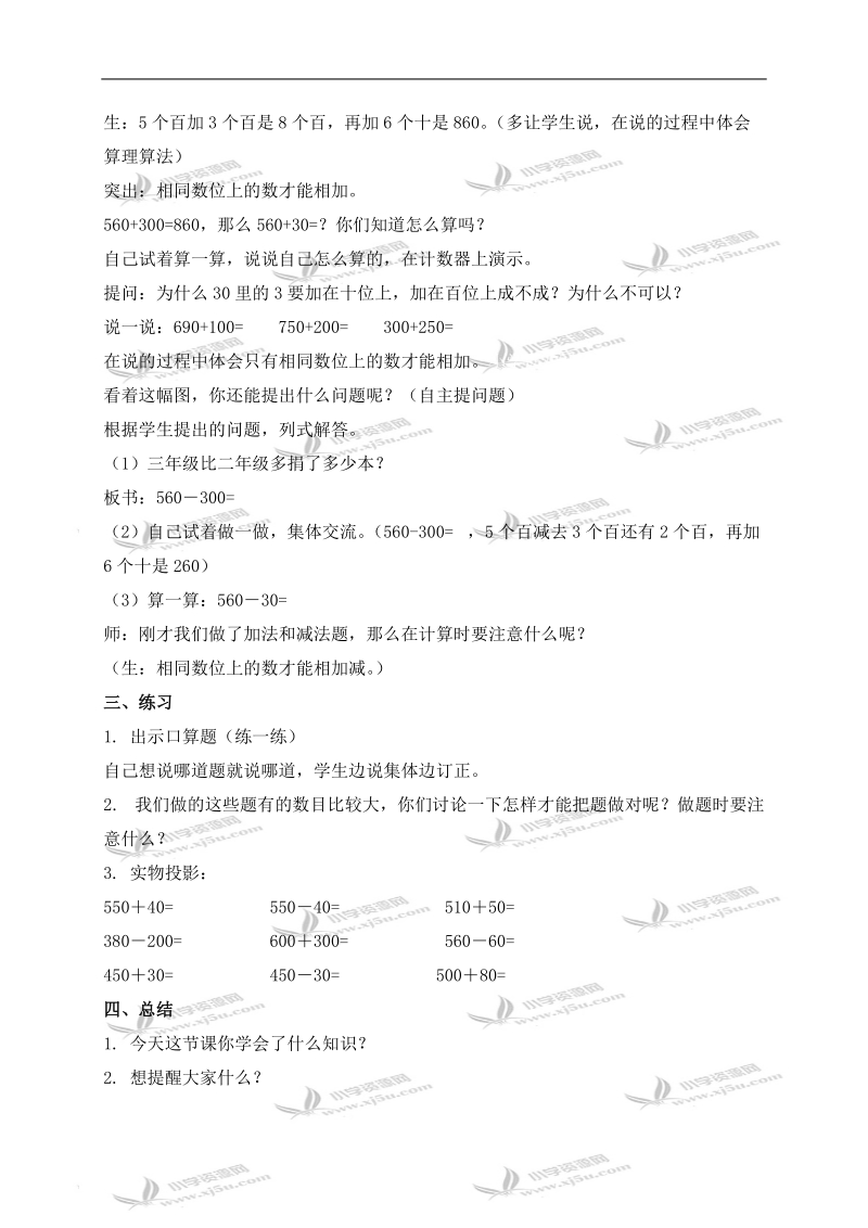 （北京版）二年级数学下册教案 几千几百加、减整千或整百.doc_第2页