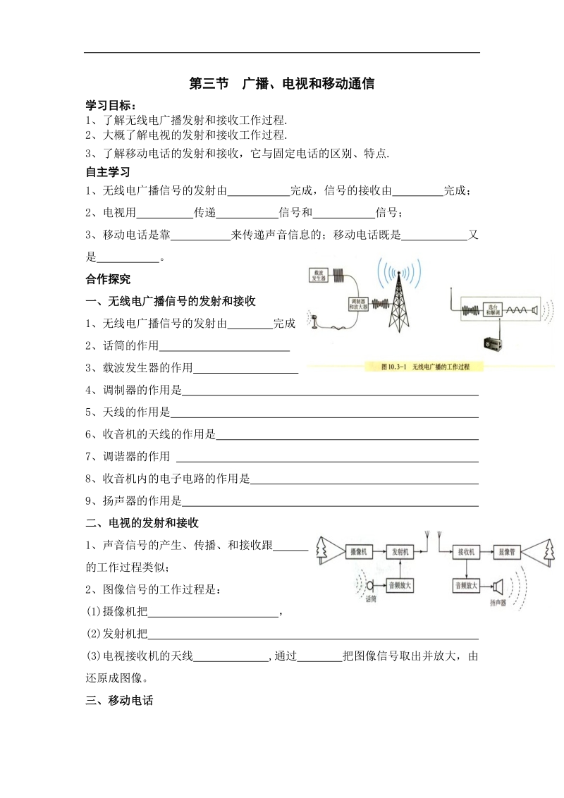 云南省盐津县豆沙中学人教版2018年九年级物理全册：21.3广播、电视和移动通信 导学案.doc_第1页