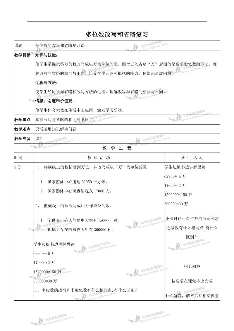 （北京版）四年级数学上册教案 多位数改写和省略复习.doc_第1页