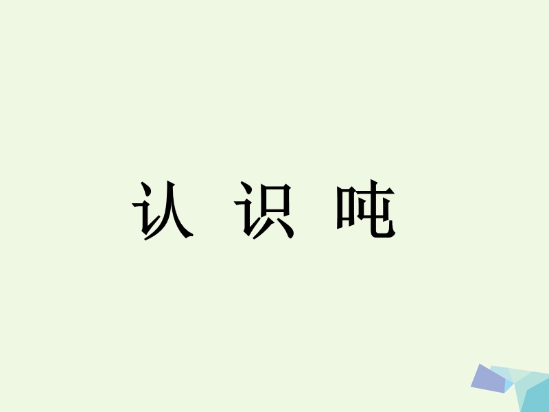 (同步课堂)2016三年级数学上册第7单元吨的认识（认识吨）教学课件冀教版.ppt_第1页