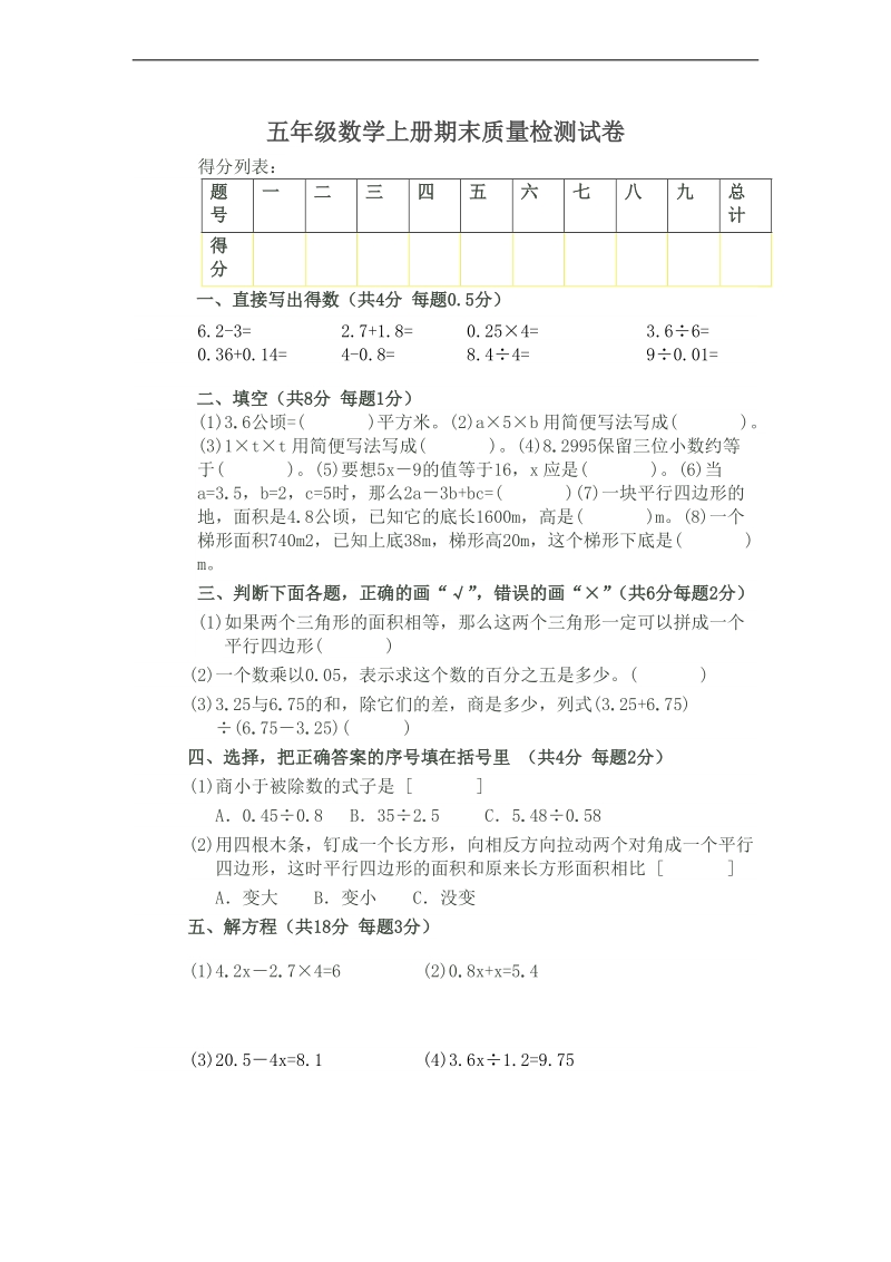 （人教新课标） 五年级数学上册期末质量检测试卷.doc_第1页