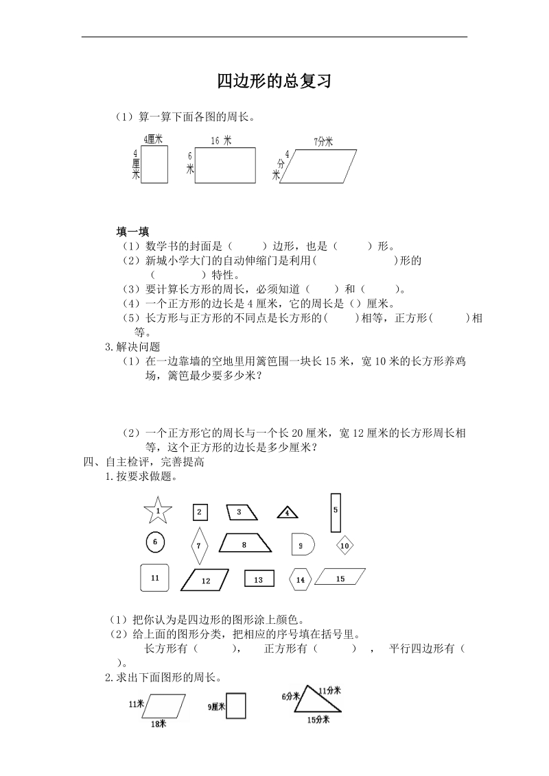 (北师大版)三年数学上册四边形的复习题.doc_第1页