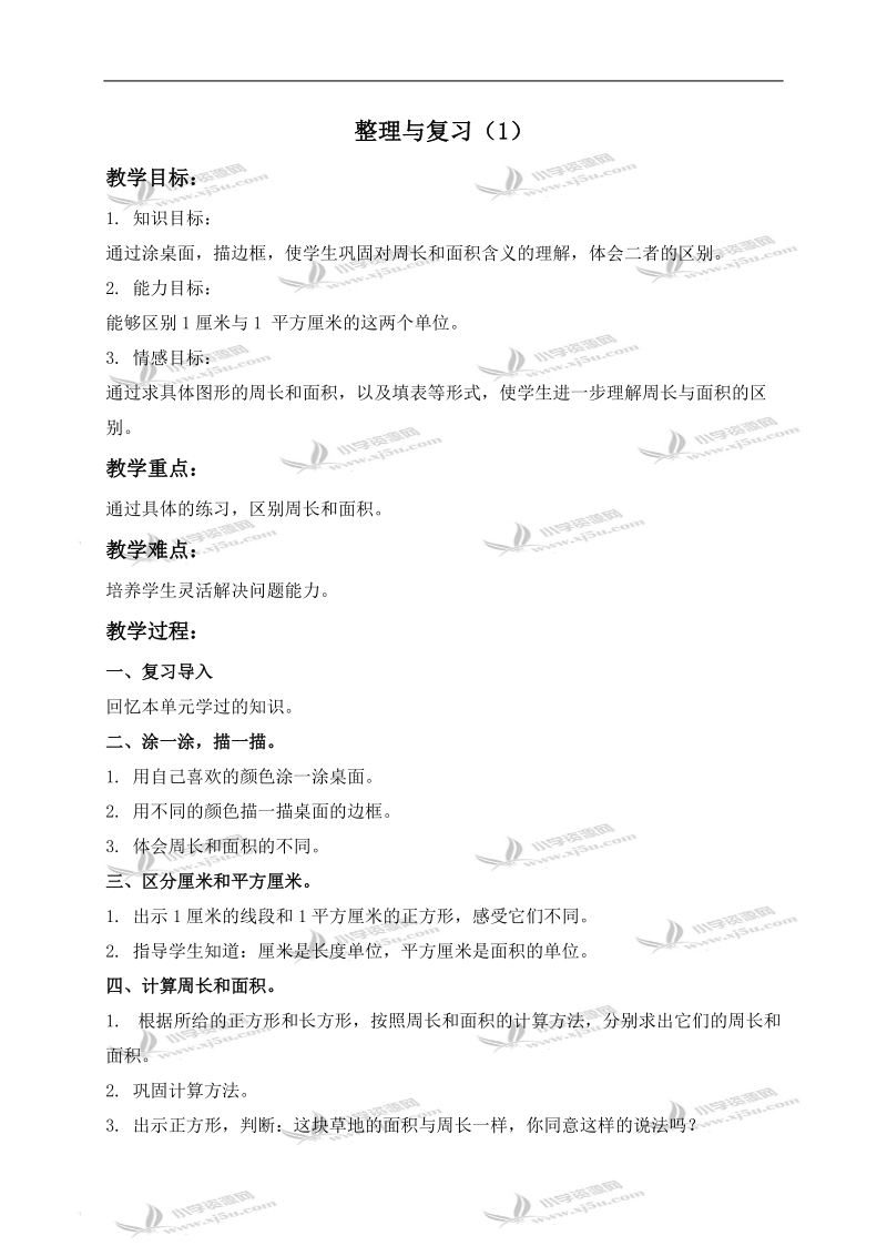 （北京版）三年级数学下册教案 整理与复习（1）.doc_第1页