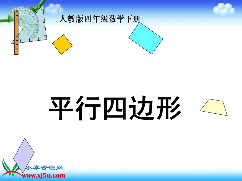 （人教版）四年级数学下册课件 平行四边形 3.ppt_第1页