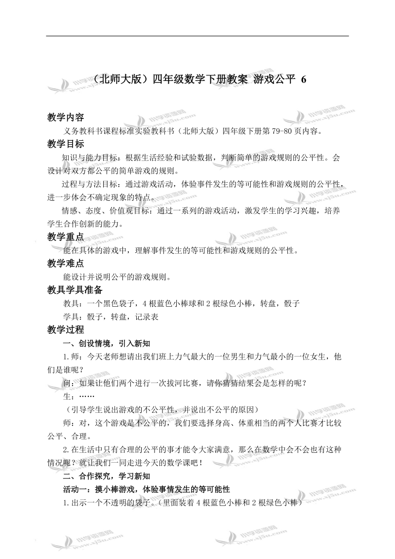 （北师大版）四年级数学下册教案 游戏公平 6.doc_第1页