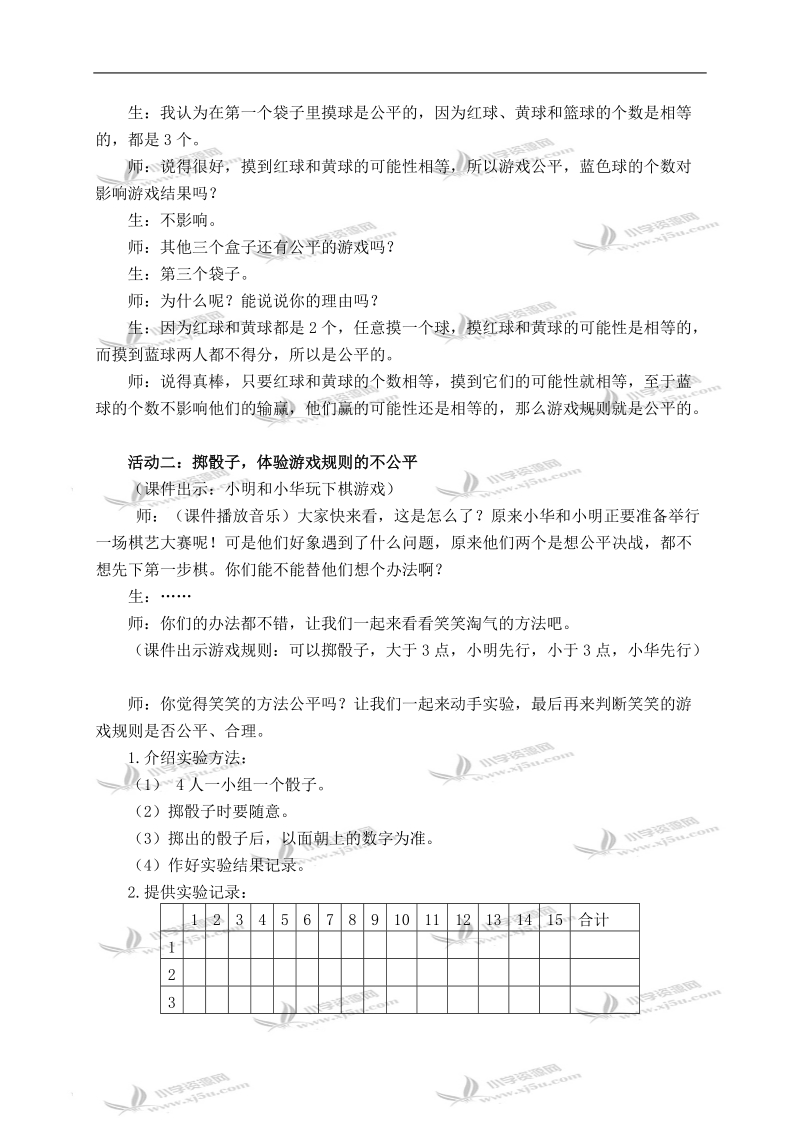 （北师大版）四年级数学下册教案 游戏公平 6.doc_第3页