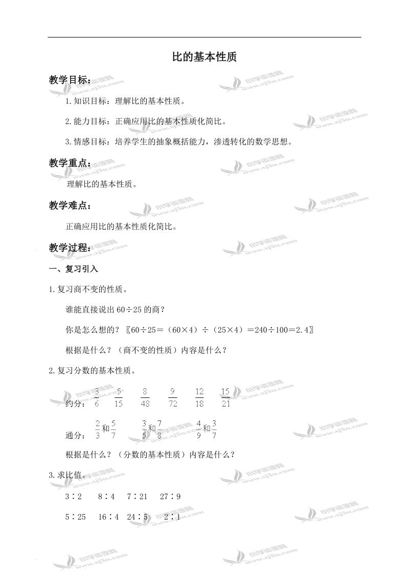 （人教版）六年级数学上册教案 比的基本性质.doc_第1页