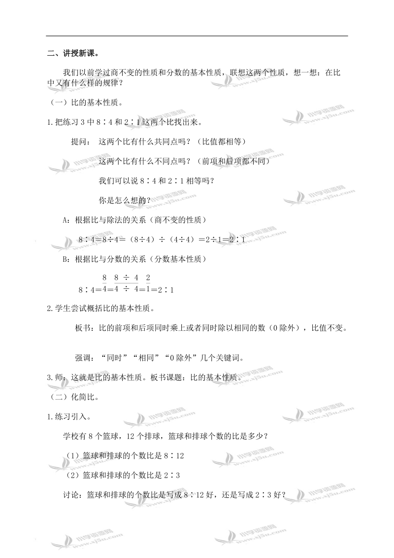 （人教版）六年级数学上册教案 比的基本性质.doc_第2页