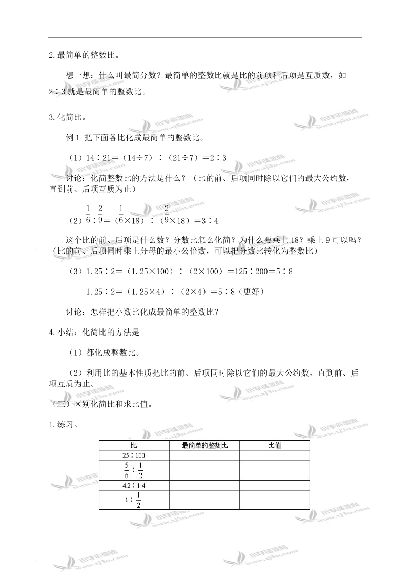 （人教版）六年级数学上册教案 比的基本性质.doc_第3页