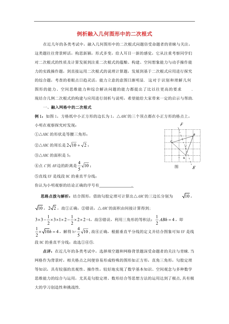 2018年八年级数学下册9.1二次根式和它的性质例析融入几何图形中的二次根式素材（新版）青岛版.doc_第1页