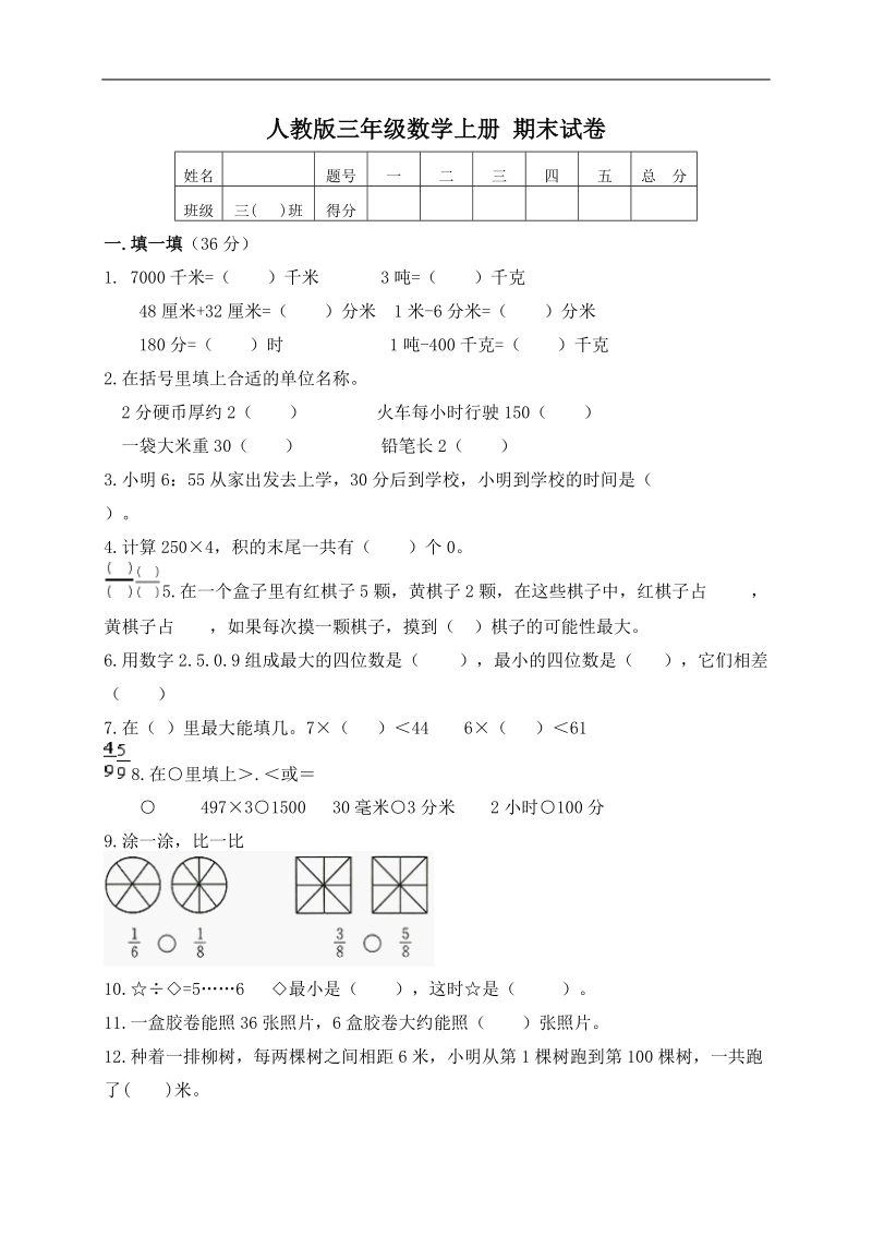 （人教版）三年级数学上册 期末试卷.doc_第1页