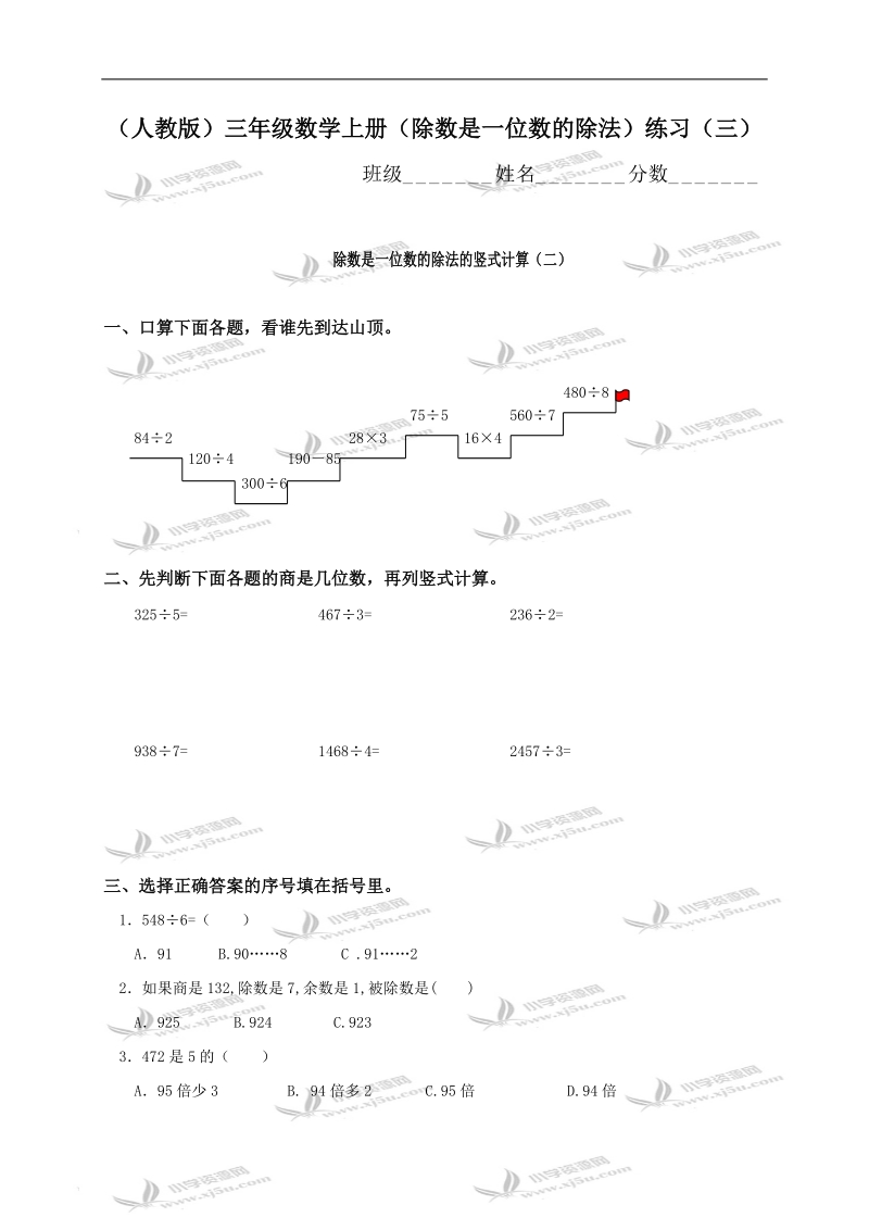 （人教版）三年级数学上册（除数是一位数的除法）练习（三）.doc_第1页