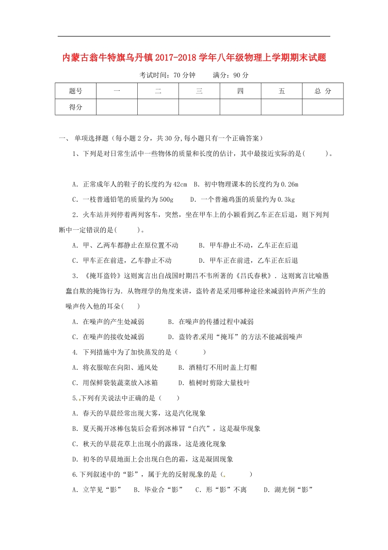 内蒙古翁牛特旗乌丹镇2017_2018年八年级物理上学期期末试题新人教版.doc_第1页