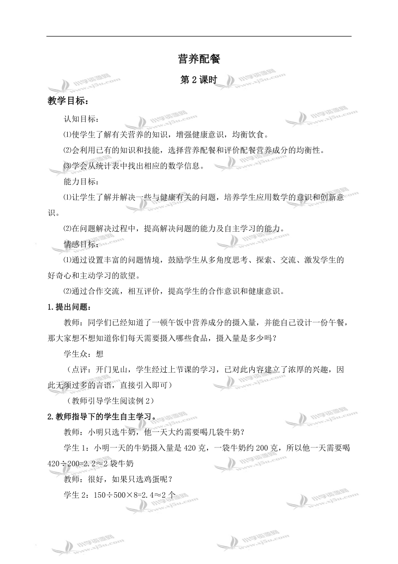 （北师大版）六年级数学上册教案 营养配餐第二课时.doc_第1页