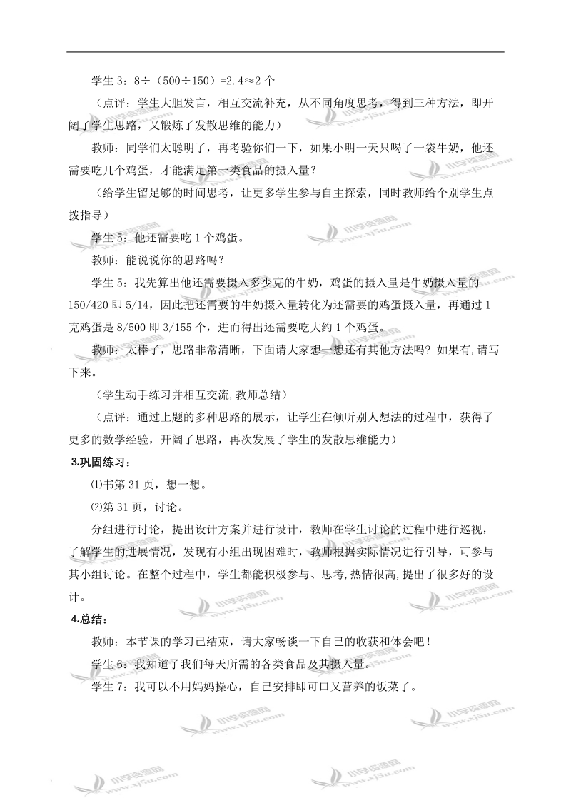 （北师大版）六年级数学上册教案 营养配餐第二课时.doc_第2页